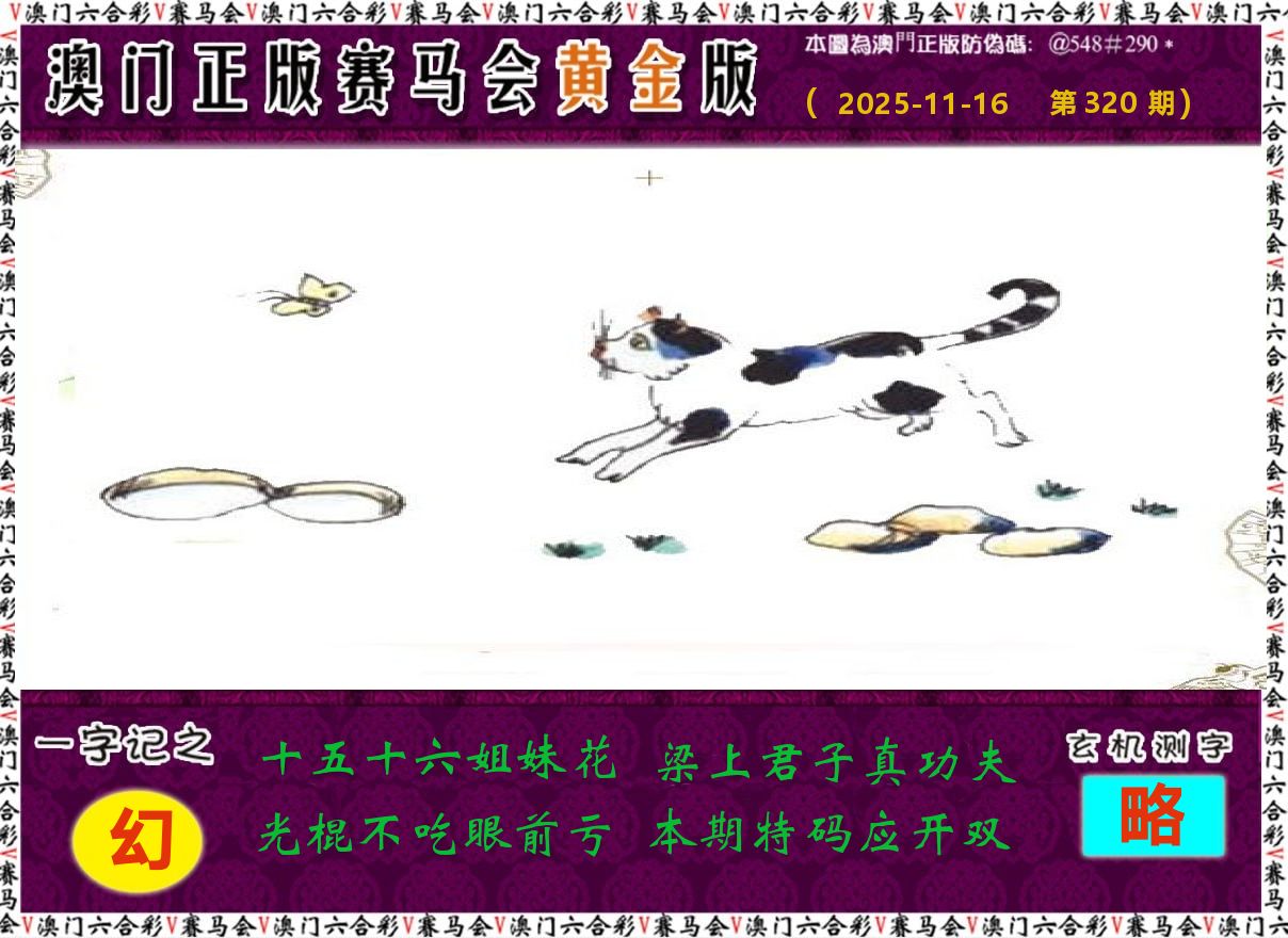 赛马会黄金版 第320期