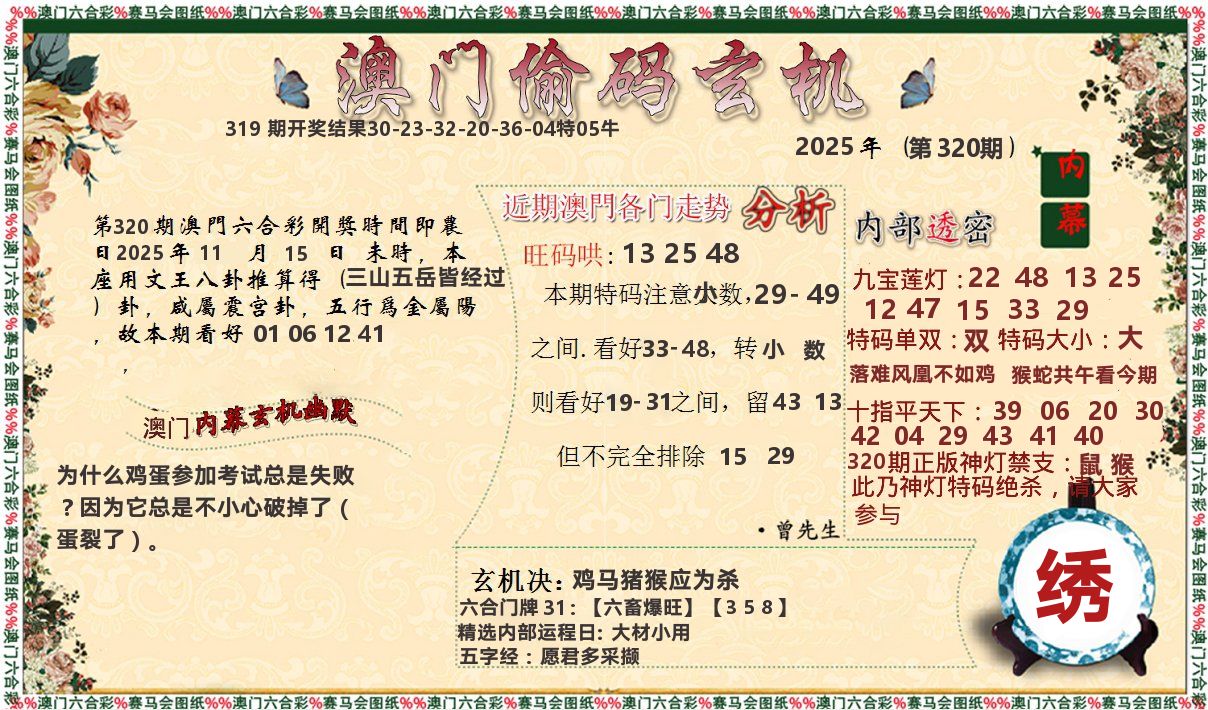 偷码玄机 第320期