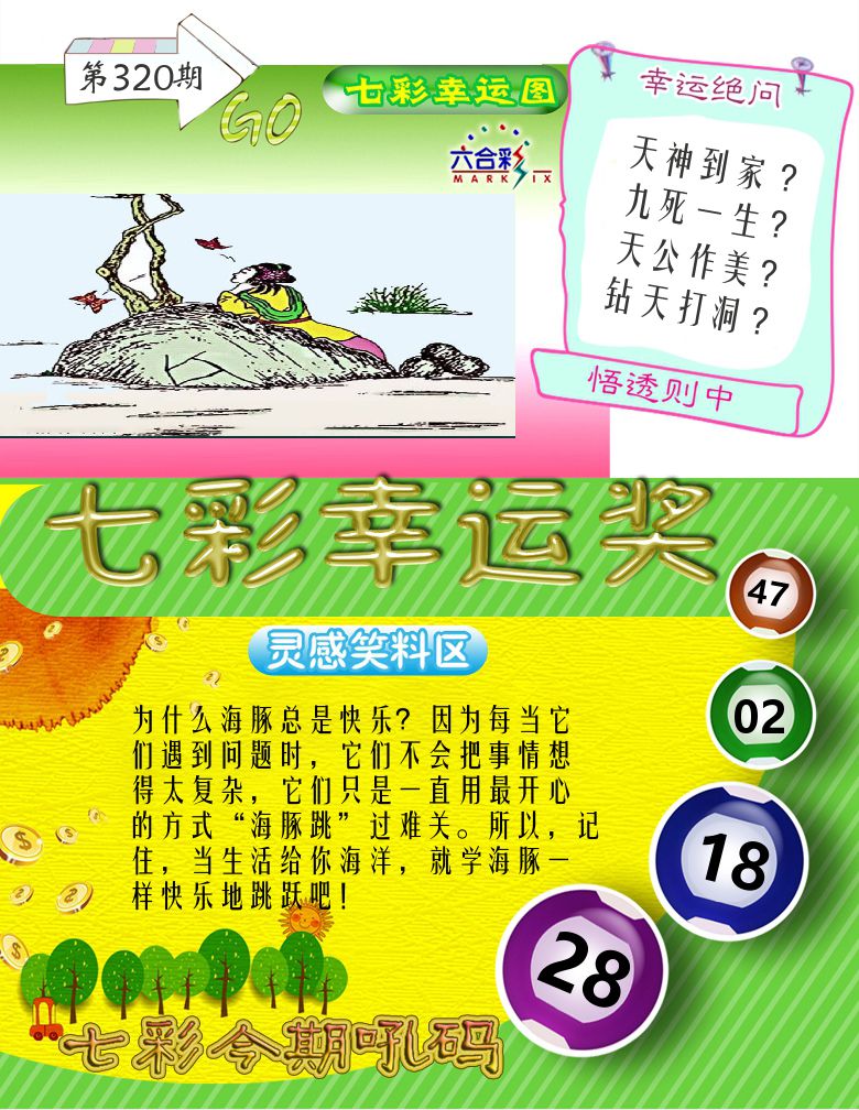 七彩幸运奖 第320期