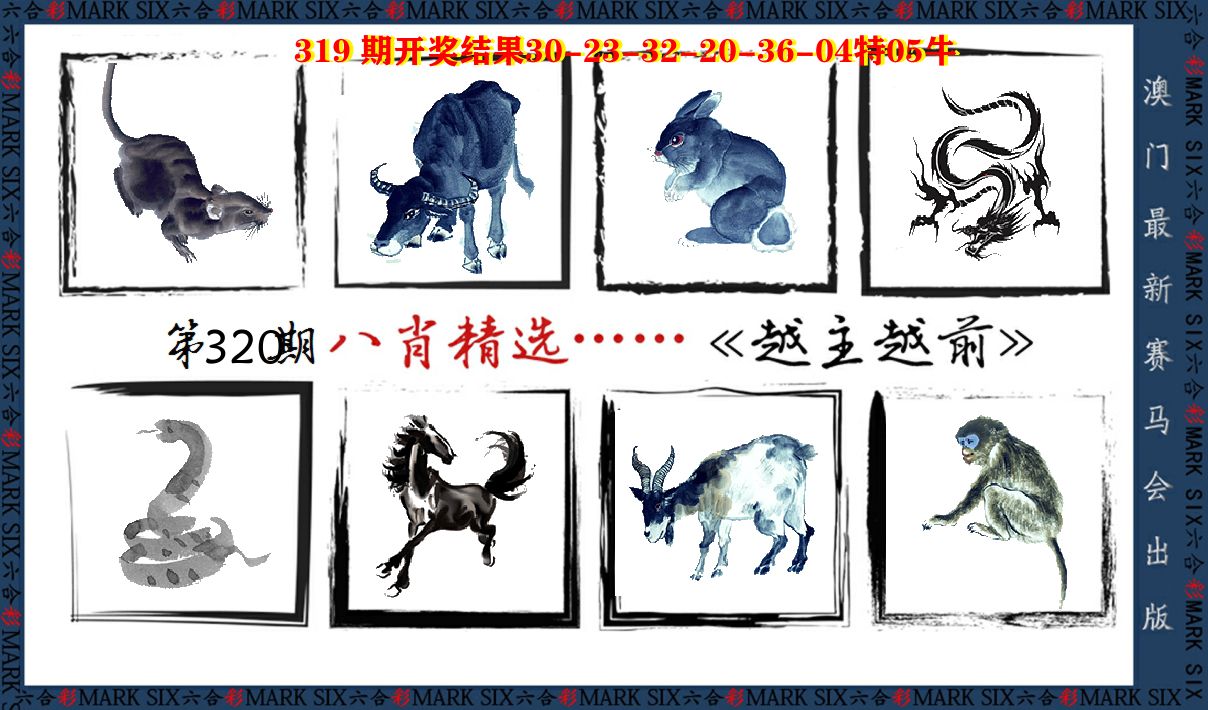 八肖精选 第320期