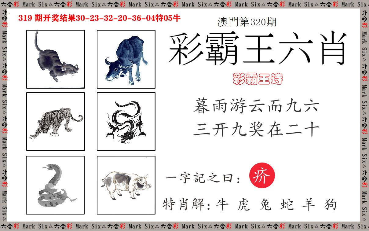 彩霸王六肖 第320期