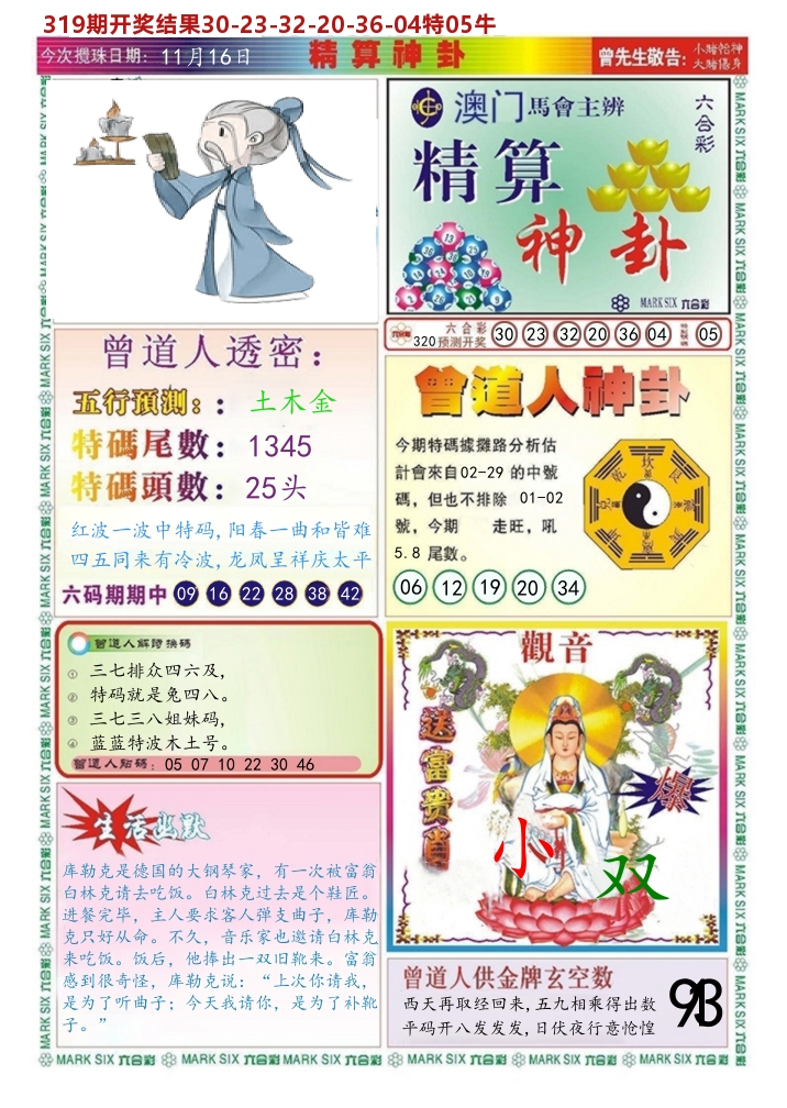 澳门精算神卦 第320期