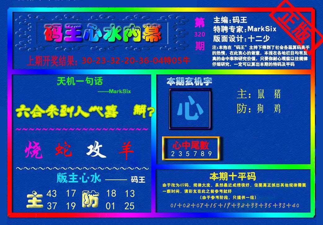 码王心水内幕 第320期