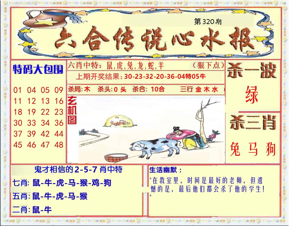 六合传说心水报 第320期