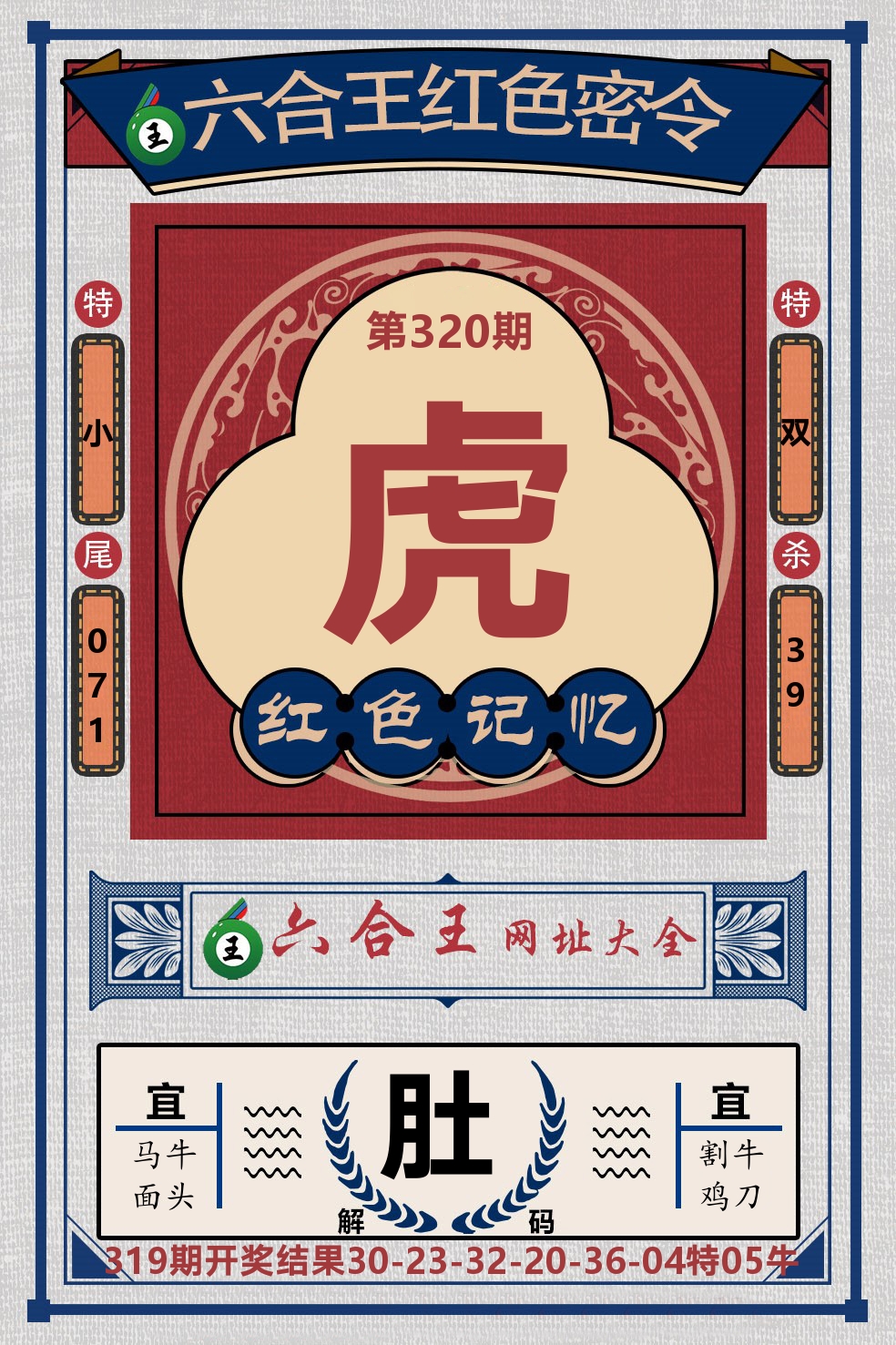 六合王红色密令 第320期