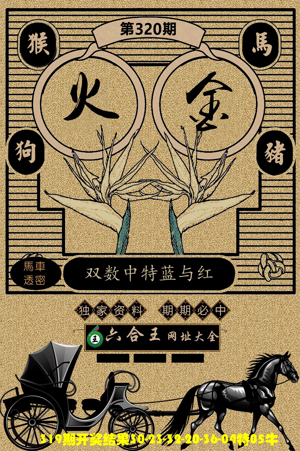 六合王马车透密 第320期