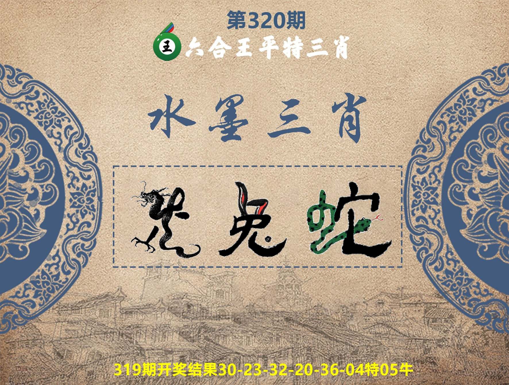 六合王水墨三肖 第320期
