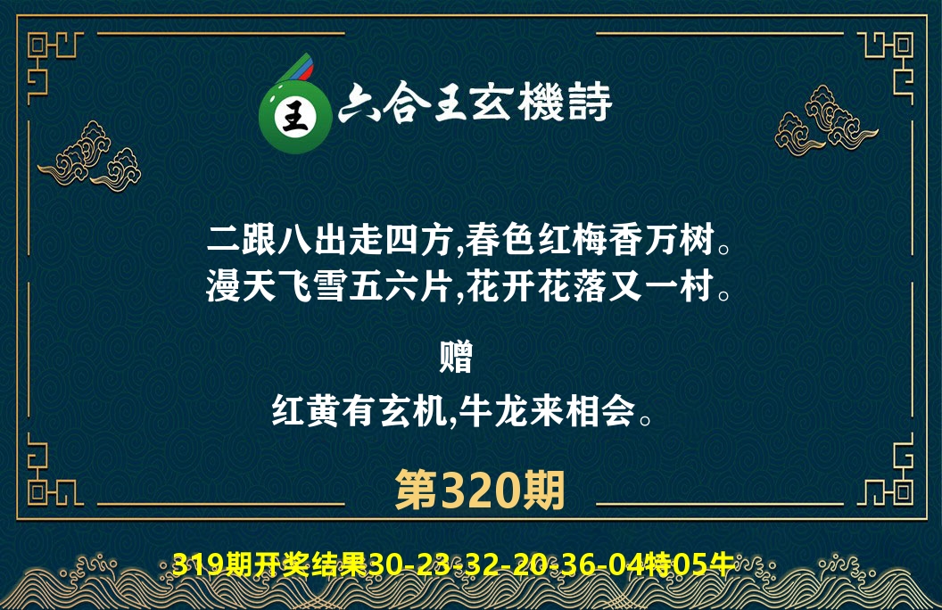 六合王玄机诗 第320期