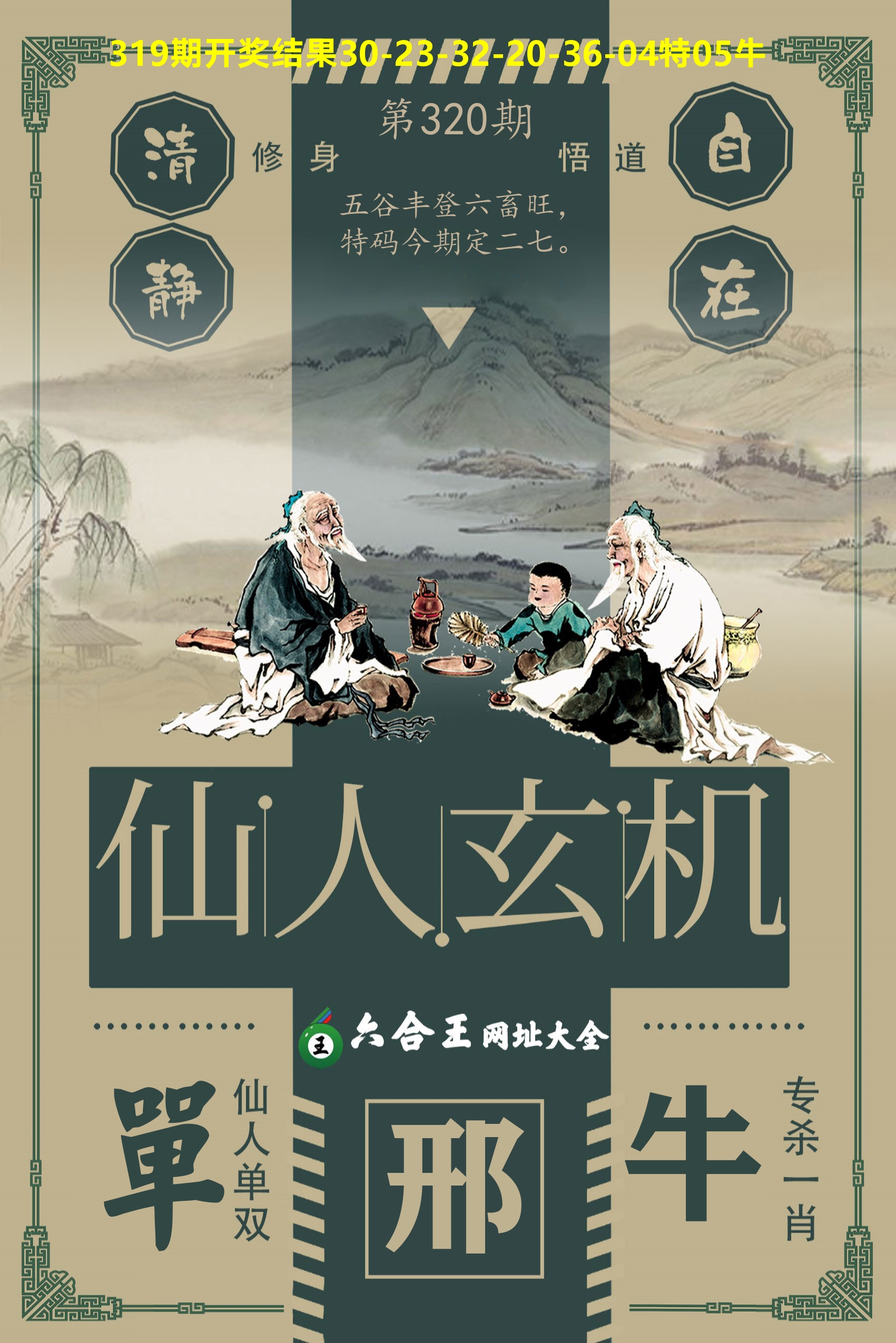 六合王仙人玄机 第320期