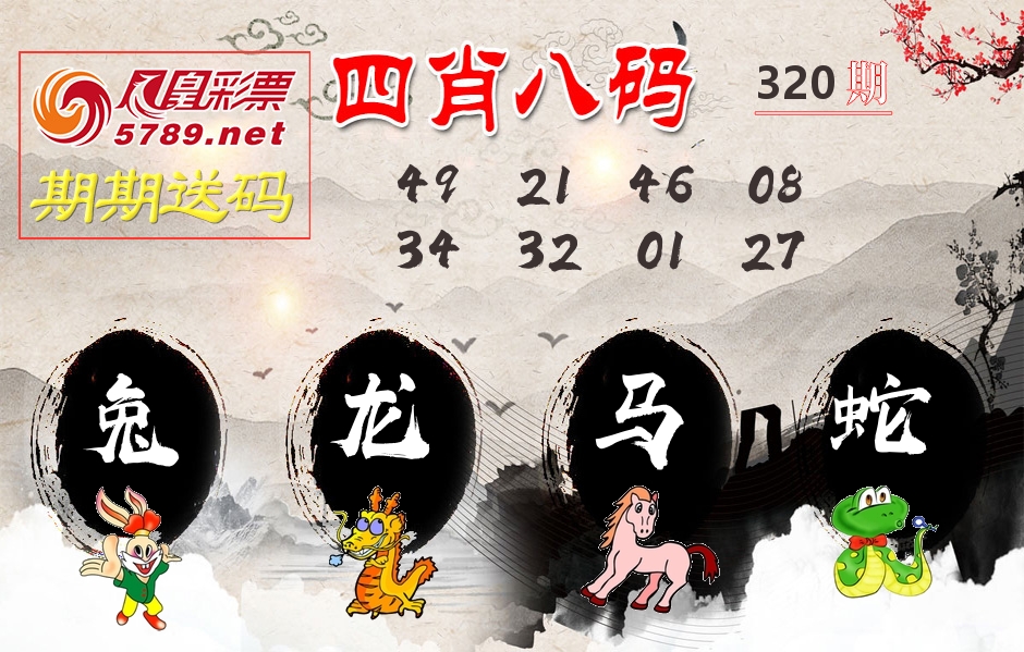四肖八码期期送 第320期