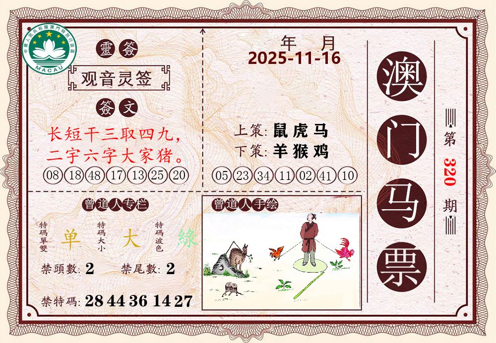 澳门马票 第320期