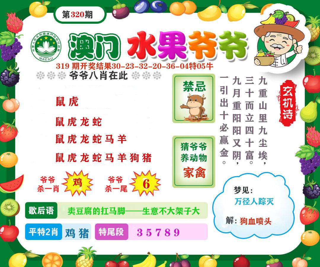 澳门水果爷爷 第320期