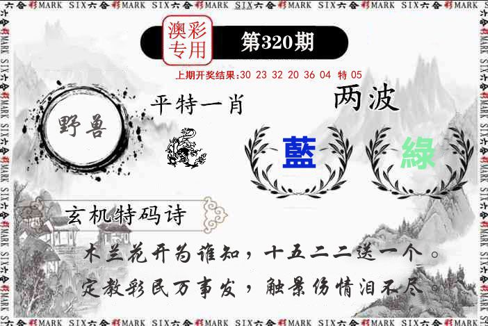 澳门专用 第320期