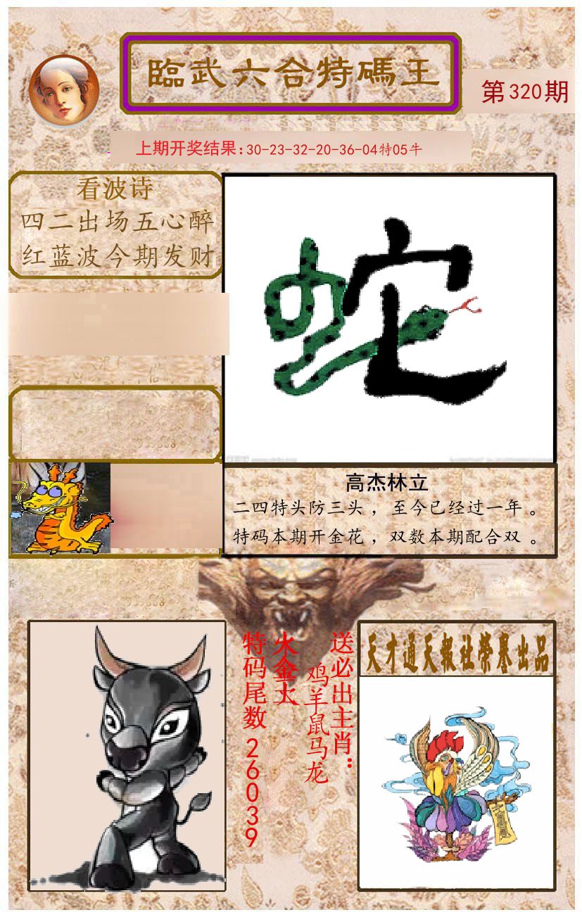 臨武六合特码王 第320期