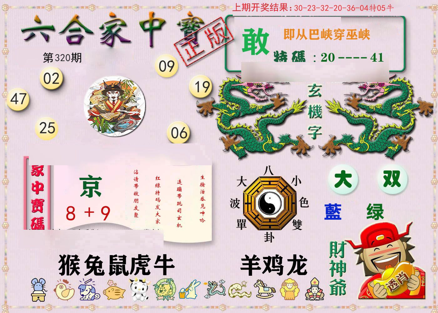 六合家中宝 第320期