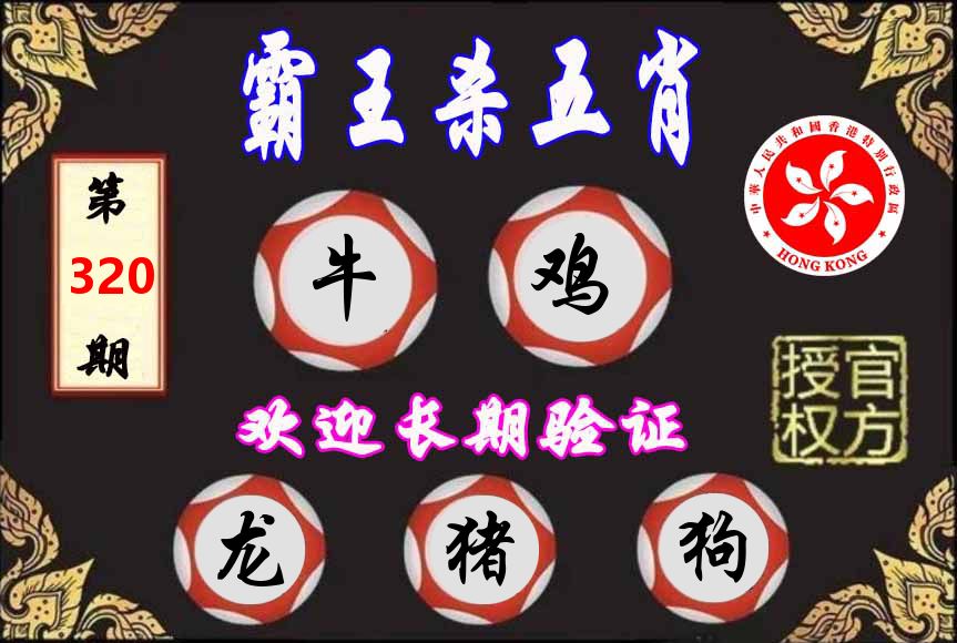 霸王杀肖 第320期