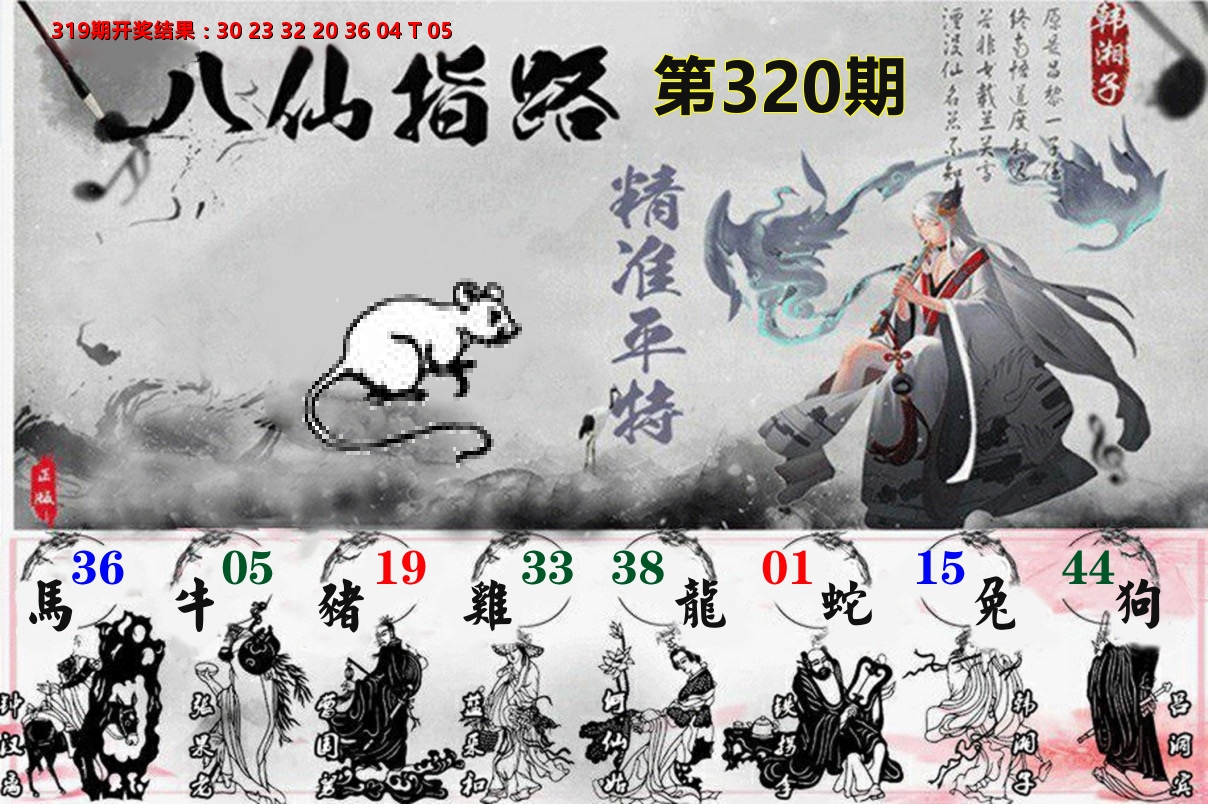 八仙指路 第320期