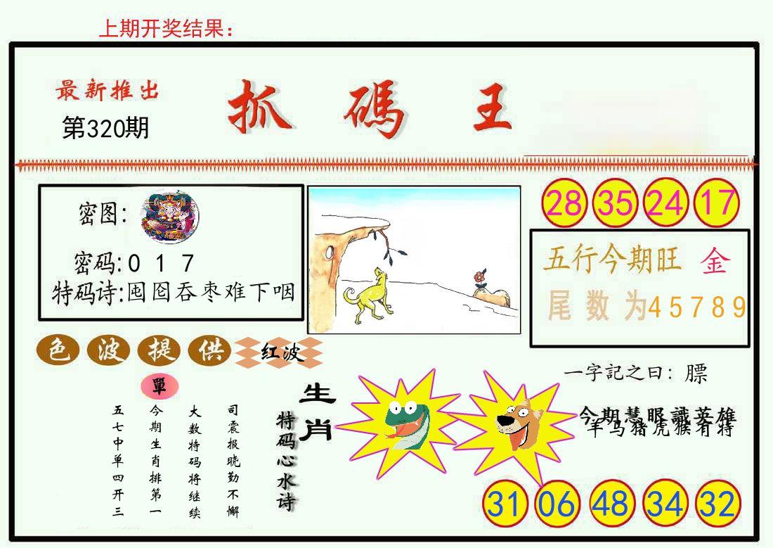 最新抓码王 第320期