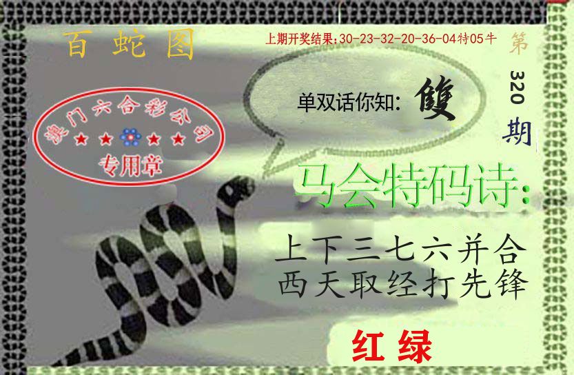 百蛇图 第320期