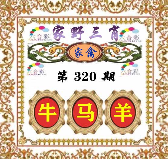 家野三肖 第320期