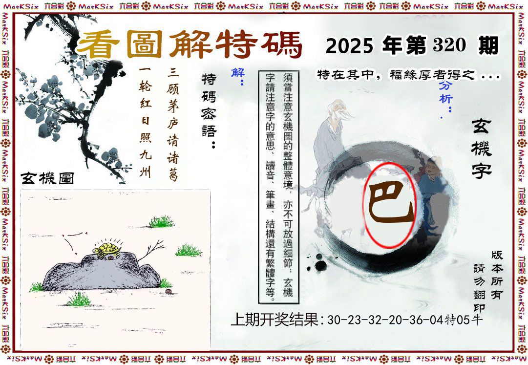 看图解特码 第320期