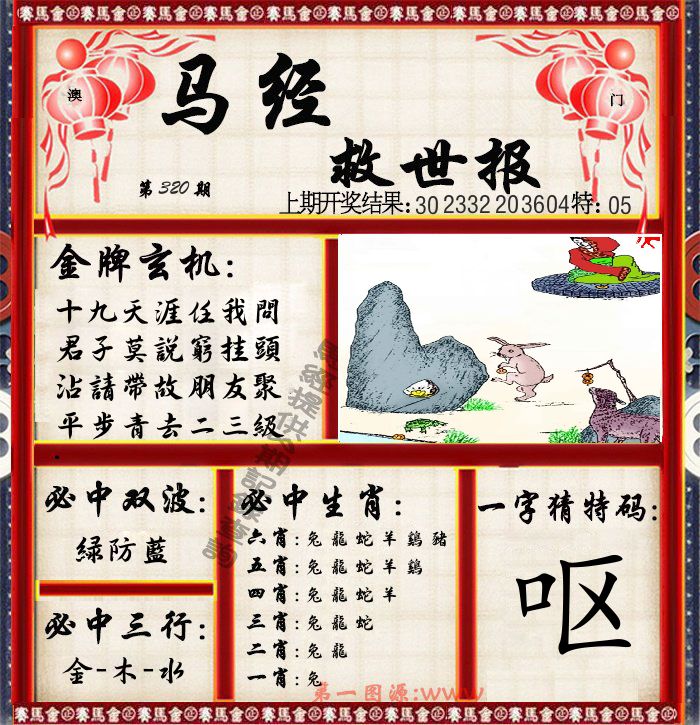 马经救世报 第320期