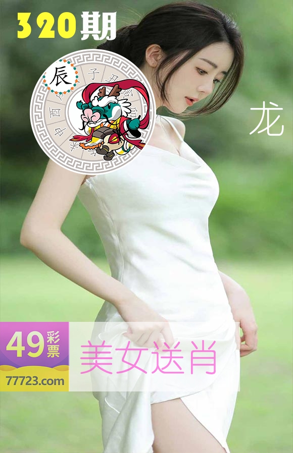 美女送肖 第320期