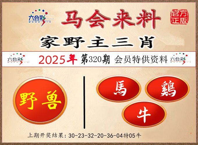 马会来料 第320期