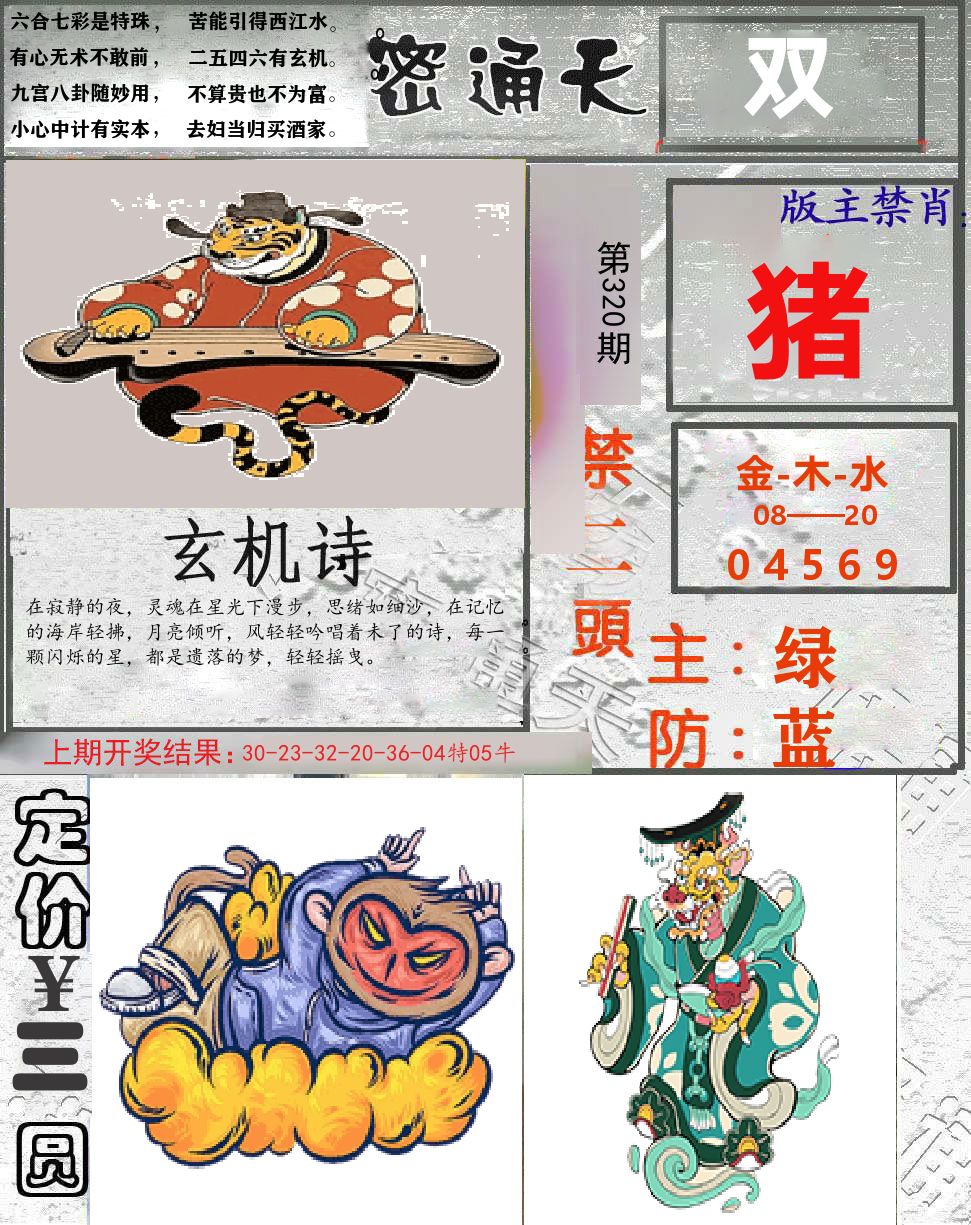 密通天 第320期