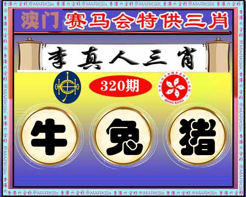 特供三肖 第320期