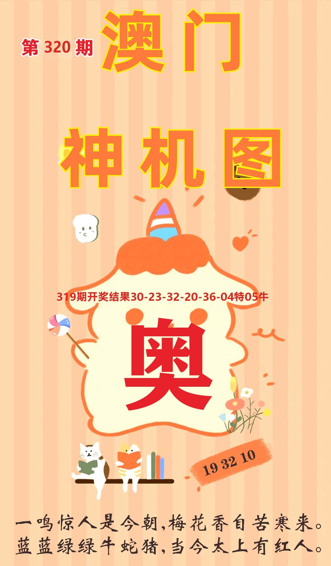 澳门赢天下C 第320期
