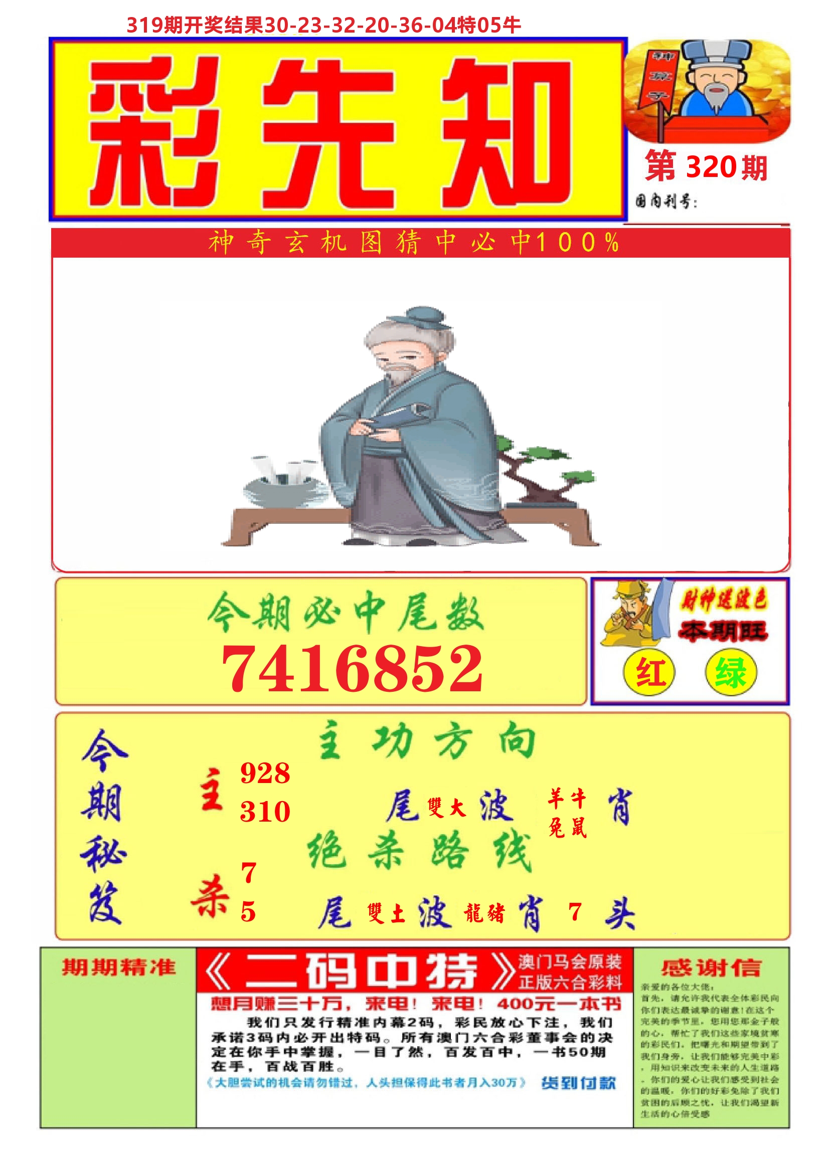 澳门彩先知A 第320期