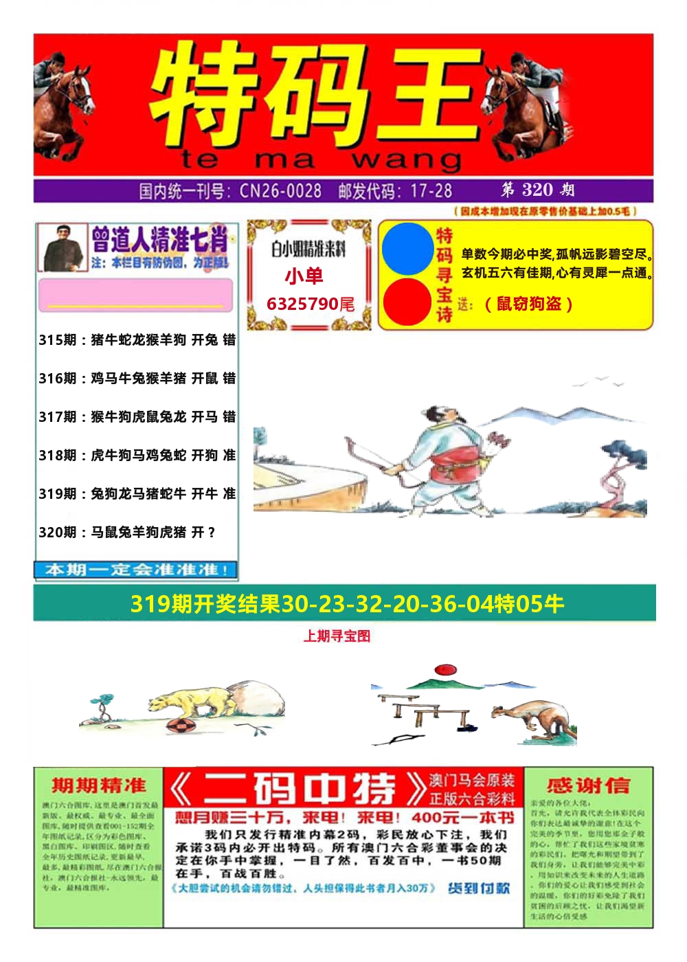 澳门特码王A 第320期