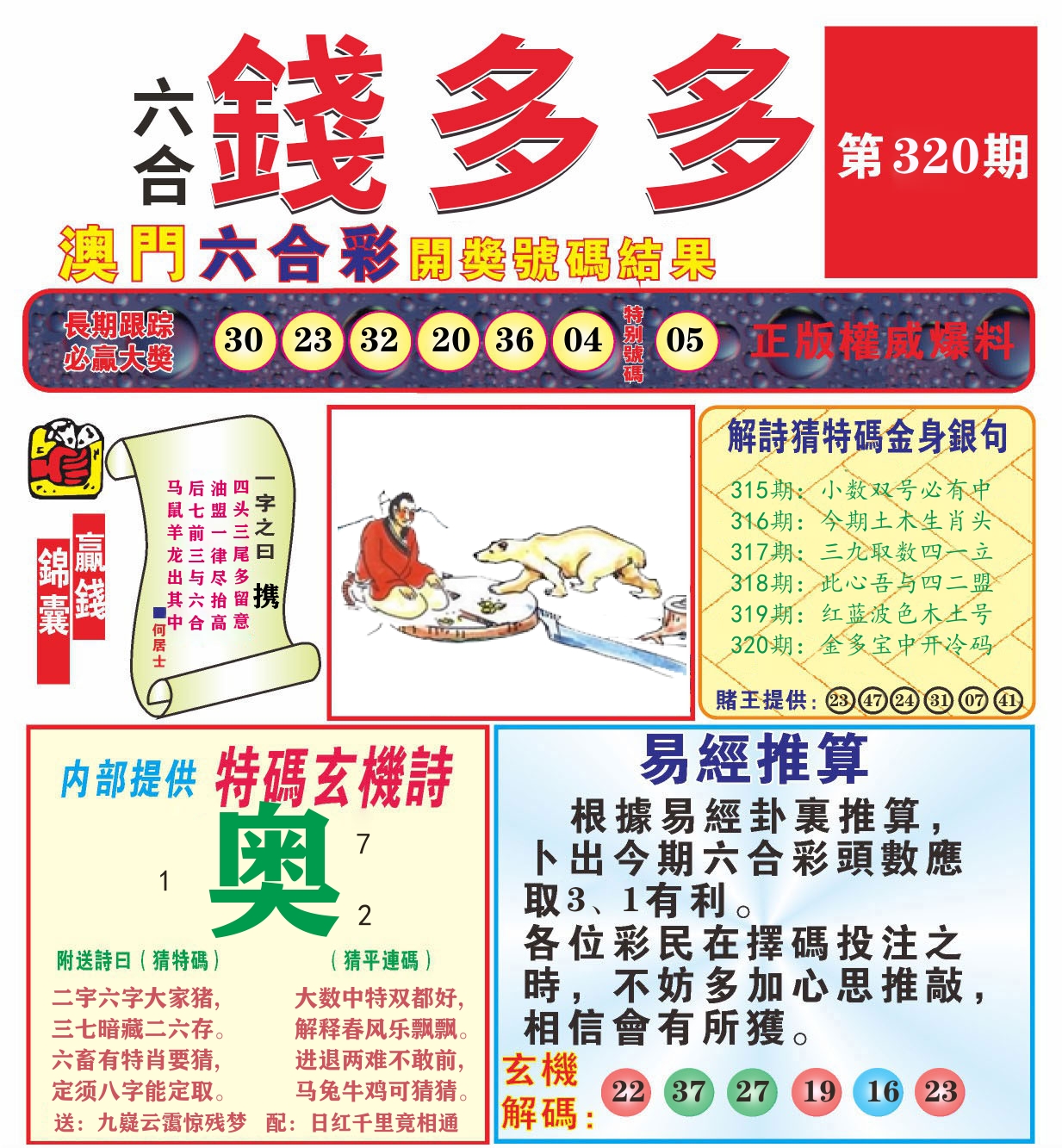澳门钱多多B 第320期