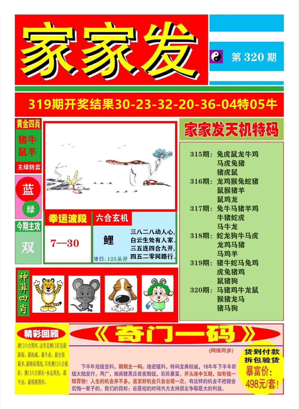 澳门家家发A 第320期