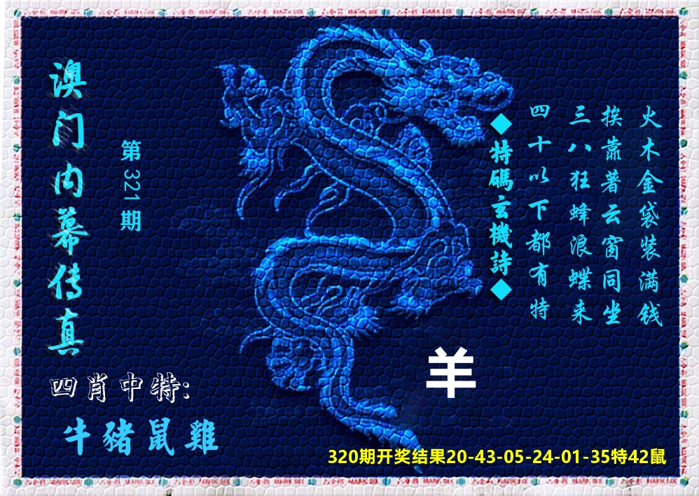 澳门内幕传真 第321期