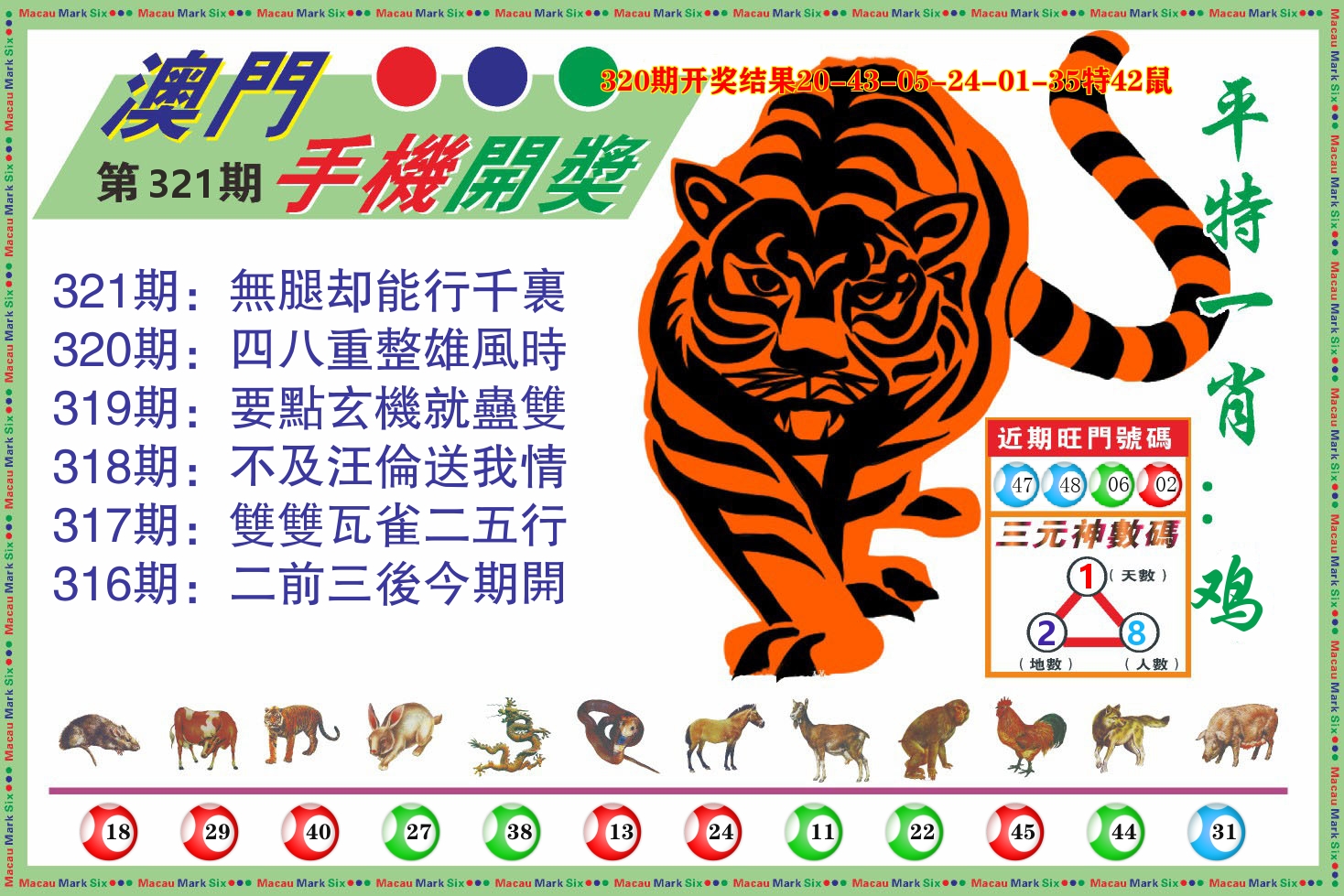 澳门开奖报 第321期