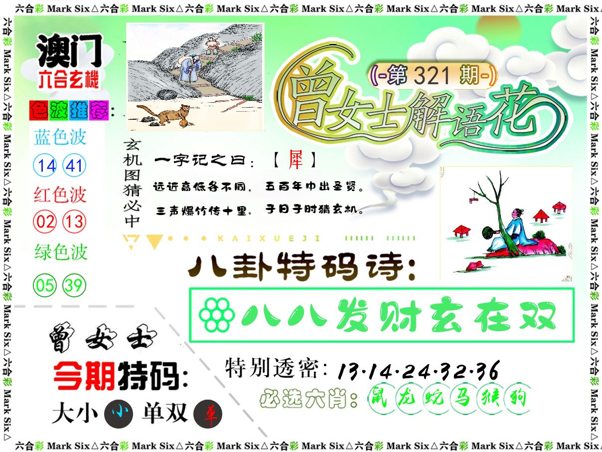 曾女士解语花 第321期