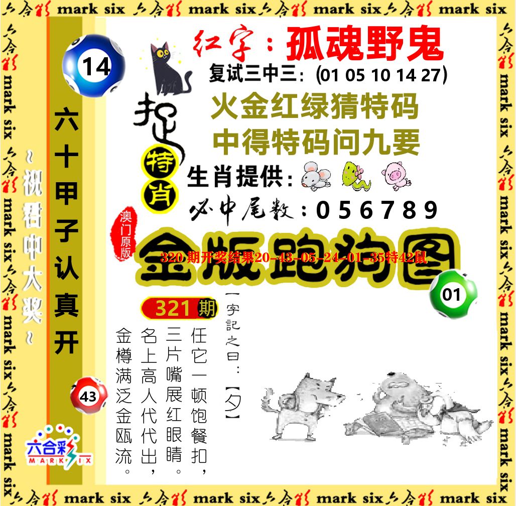 金版跑狗图 第321期