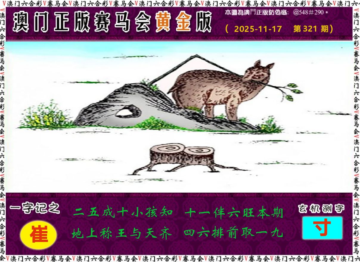 赛马会黄金版 第321期