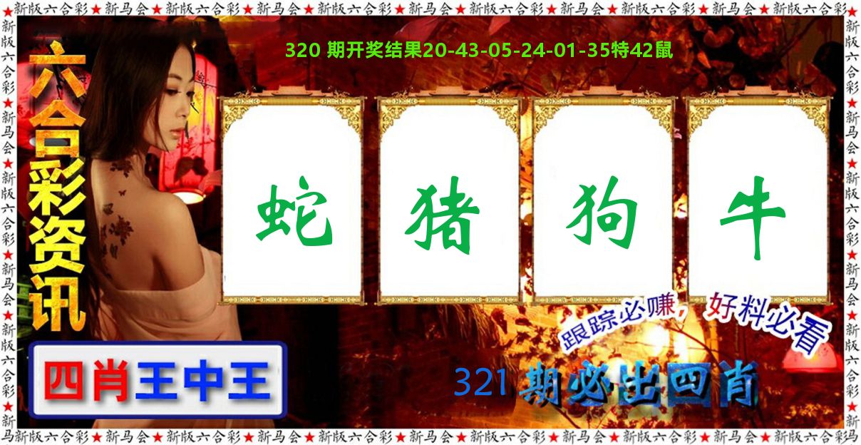 六合彩咨讯 第321期