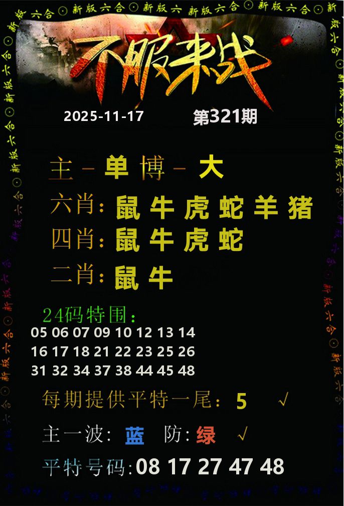 不服来战 第321期