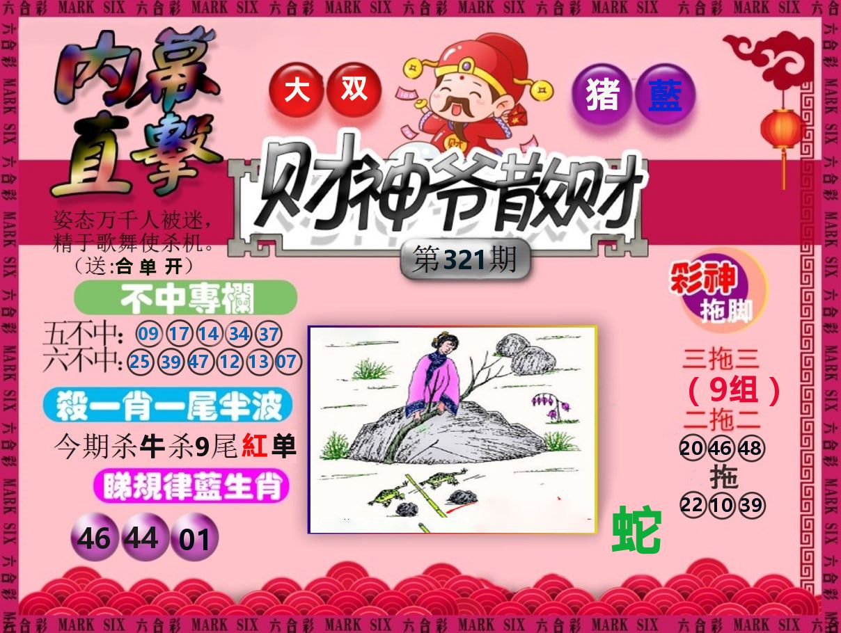 财神爷散财 第321期