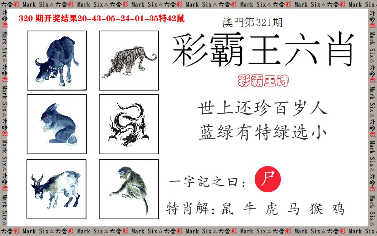彩霸王六肖 第321期