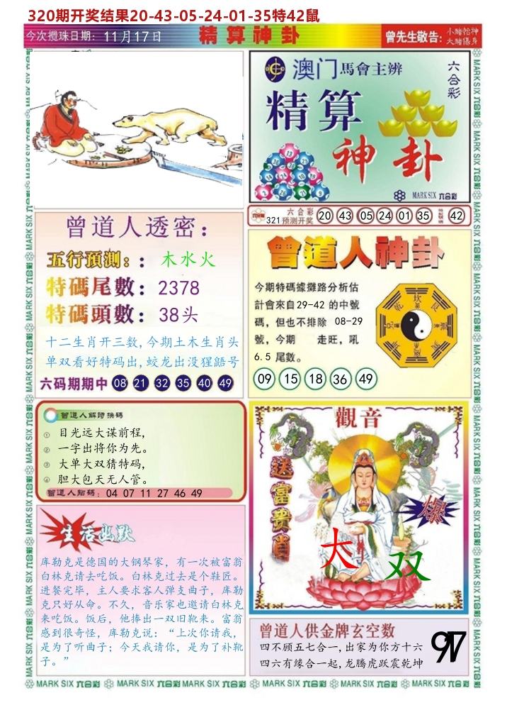 澳门精算神卦 第321期