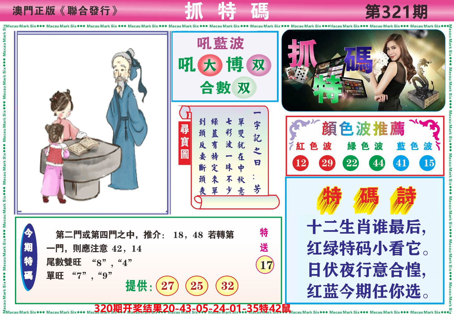 澳门抓特码A 第321期