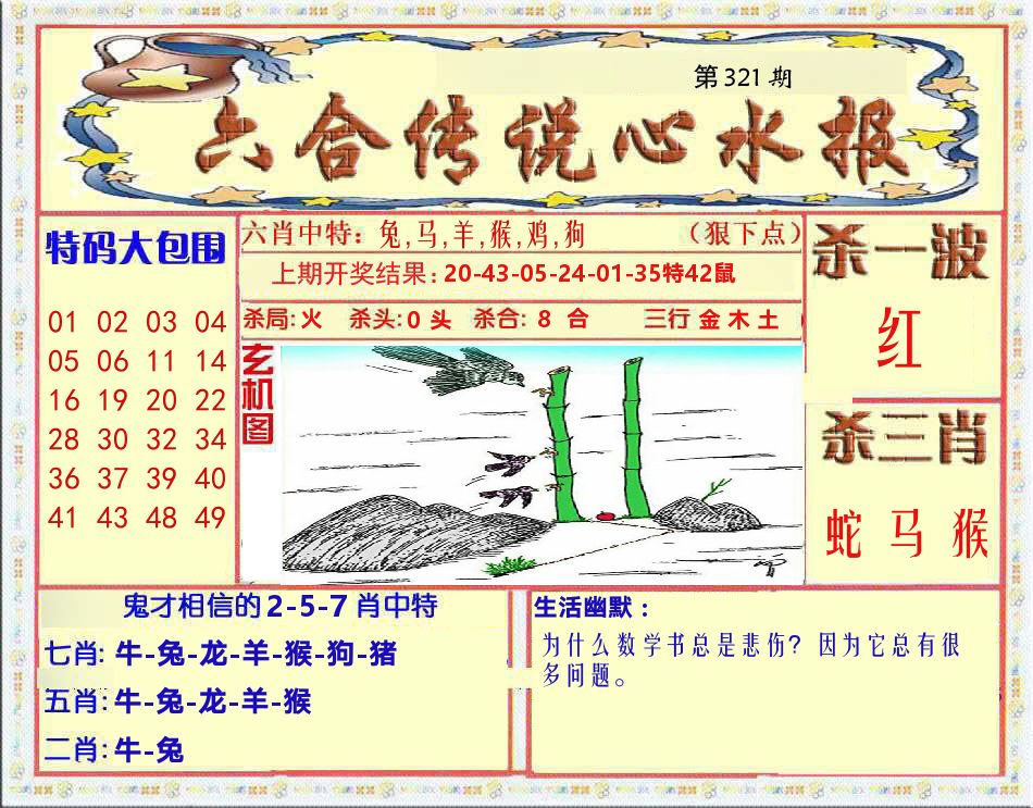 六合传说心水报 第321期