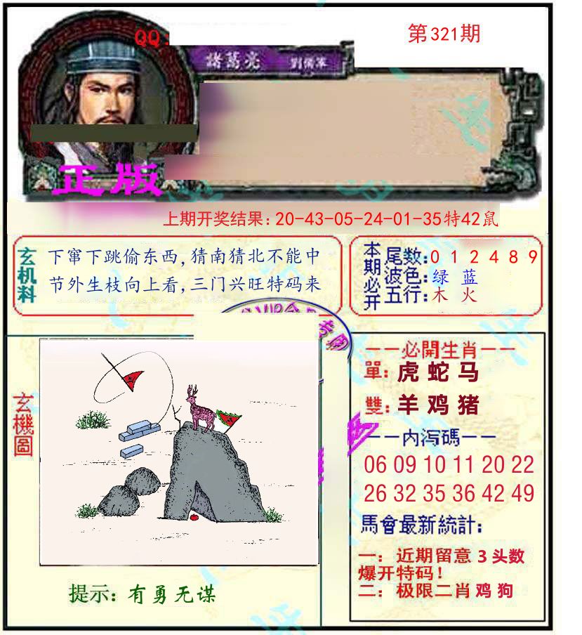诸葛亮玄机 第321期