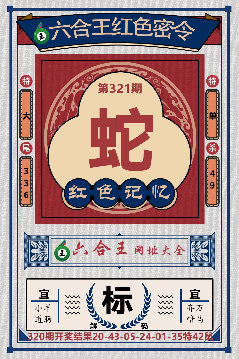 六合王红色密令 第321期