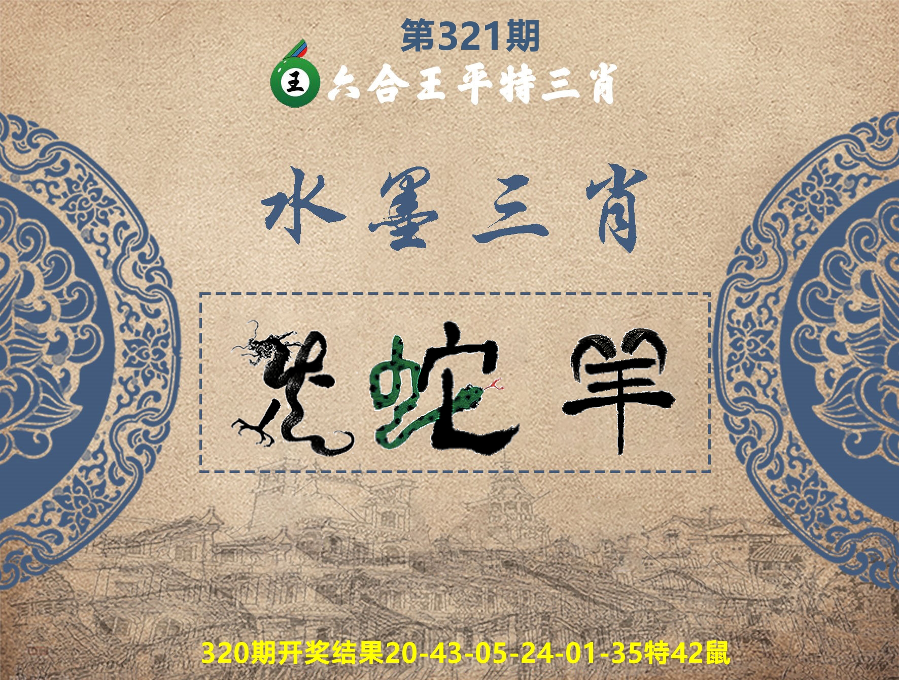 六合王水墨三肖 第321期